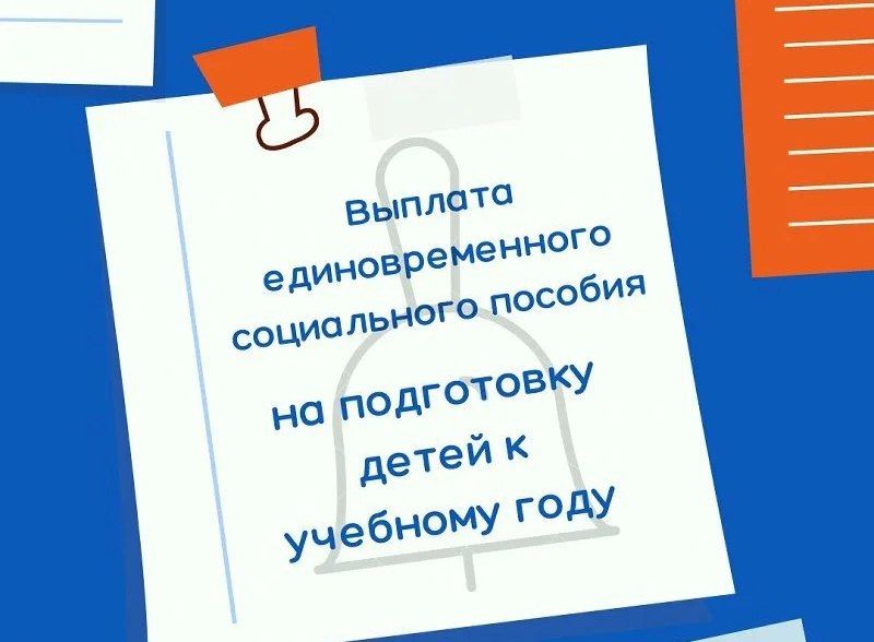 Единовременное денежное пособие  в преддверии начала нового 2025/2026 учебного года